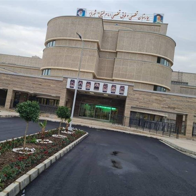 بیمارستان امام خمینی شهریار